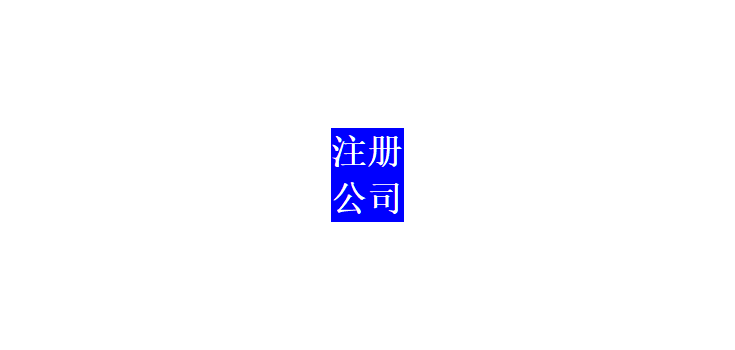 注冊(cè)公司