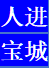 深圳市人進商務秘書有限公司