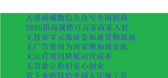 人進商城全國招商